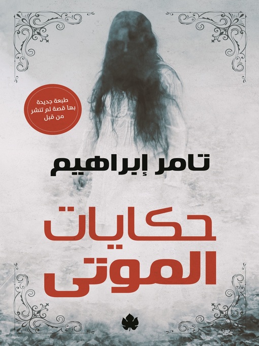 Détails du titre pour حكايات الموتى par تامر إبراهيم - Disponible